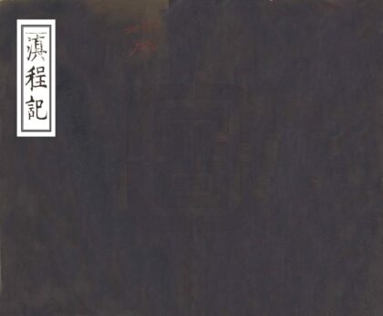 09217 滇程记 0.jpg