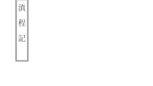 09218 滇程记 0.jpg