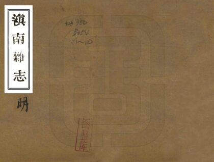 09225 滇南杂志 0.jpg