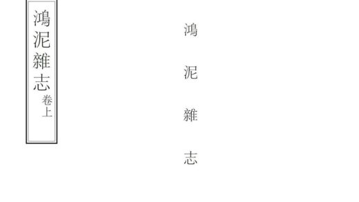 09229 鸿泥杂志 0.jpg