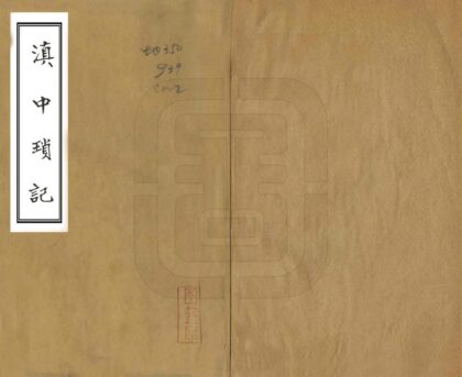 09230 滇中琐记 0.jpg