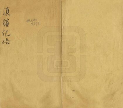 09231 滇疆纪略 0.jpg