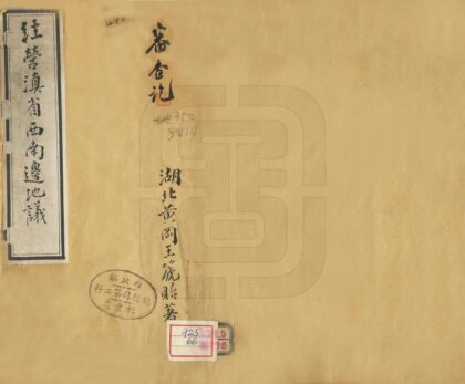 09234 经营滇省西南边地议 0.jpg