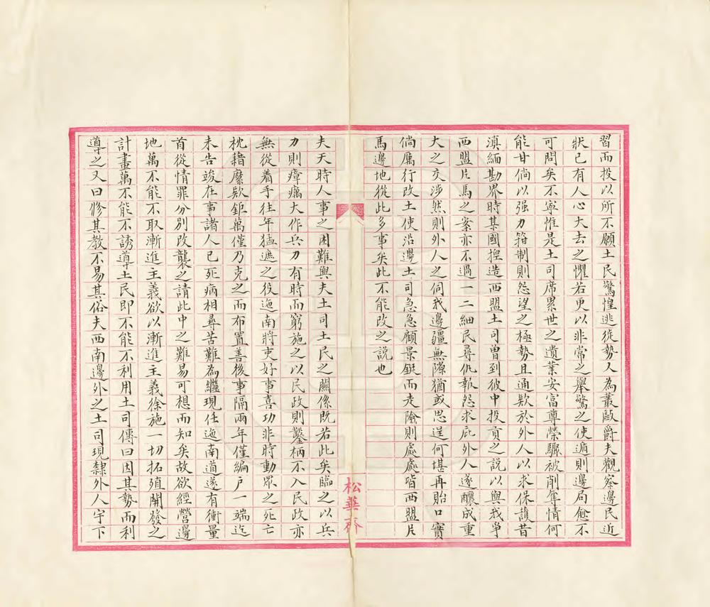 _经营滇省西南边地议_