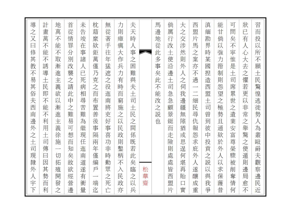 _经营滇省西南边地议_