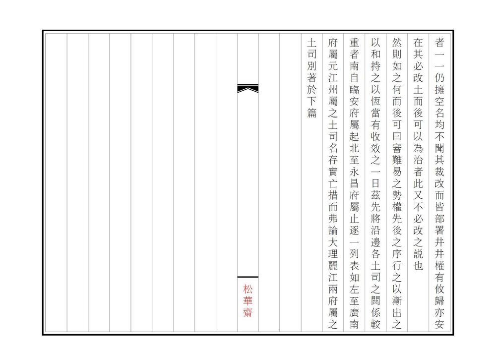 _经营滇省西南边地议_