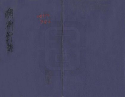 09236 滇南钞录 0.jpg