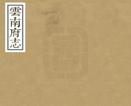 09239 云南府志 0.jpg