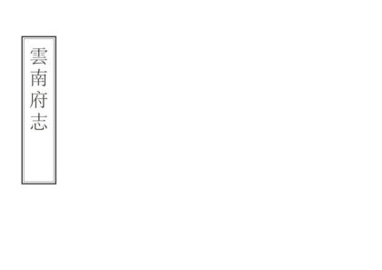 09240 云南府志 0.jpg