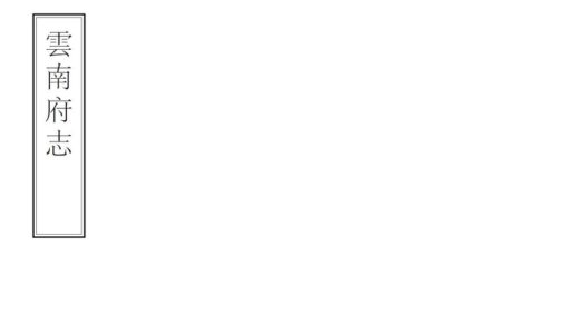 09240 云南府志 0.jpg