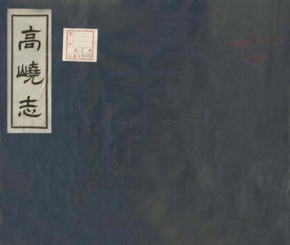 09243 高峣志 0.jpg