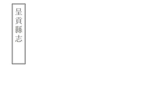 09245 呈贡县志 0.jpg