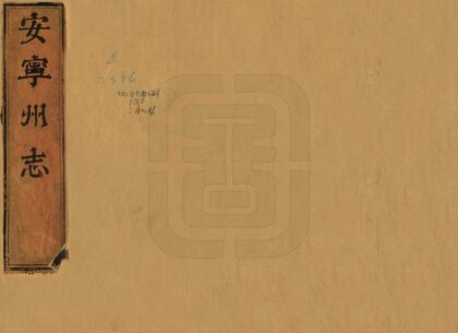 09250 安宁州志 0.jpg