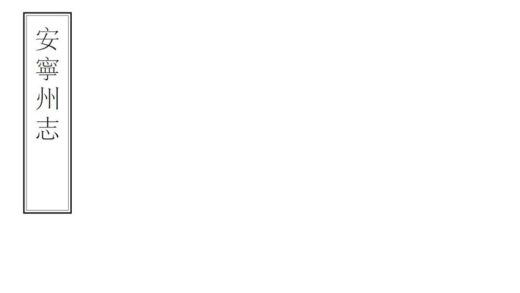 09251 安宁州志 0.jpg