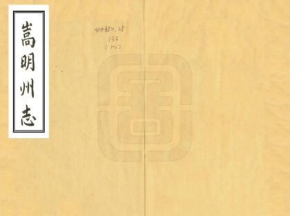 09252 嵩明州志 0.jpg