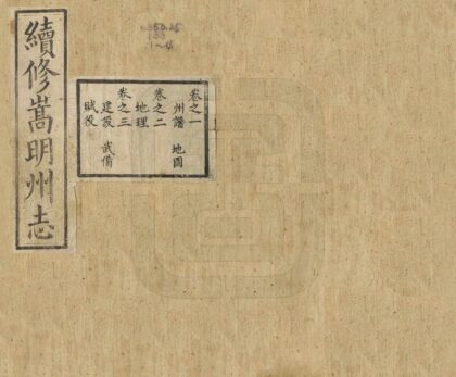 09254 续修嵩明州志 0.jpg