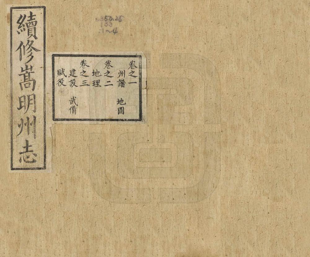 _续修嵩明州志_