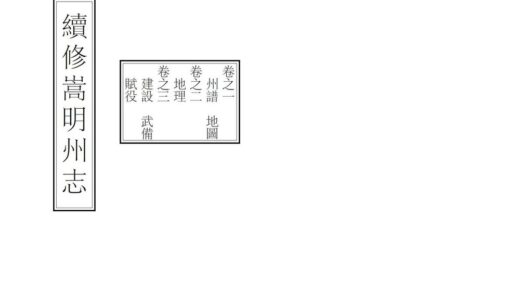 09255 续修嵩明州志 0.jpg