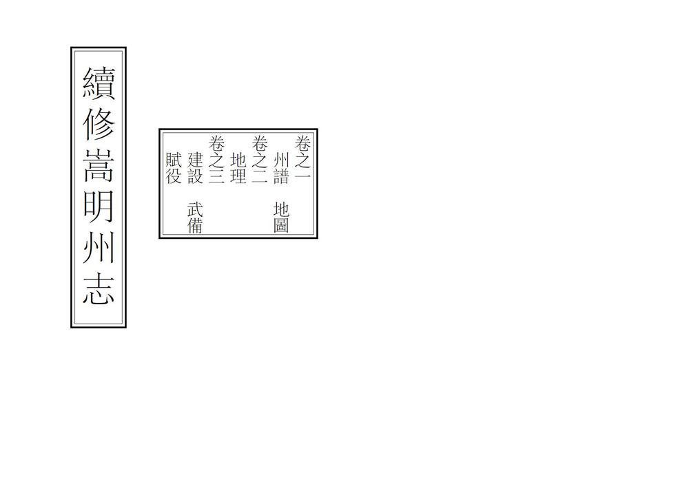 _续修嵩明州志_