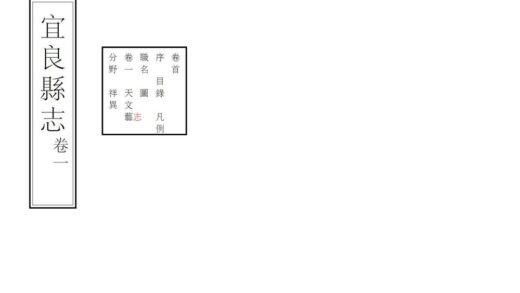 09261 宜良县志 0.jpg