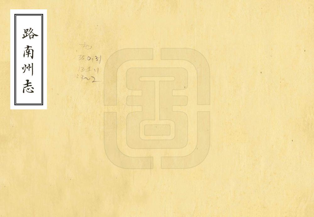 _路南州志_