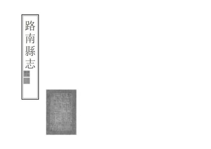 09266 路南县志 0.jpg