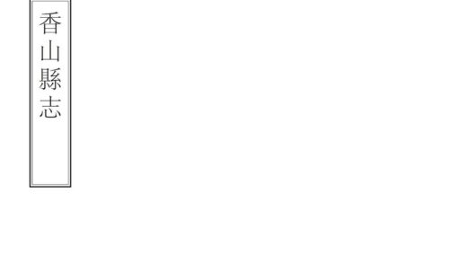 09268 香山县志 0.jpg