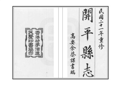 09274 开平县志 0.jpg