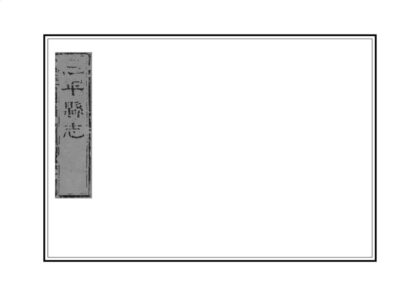 09278 恩平县志 0.jpg