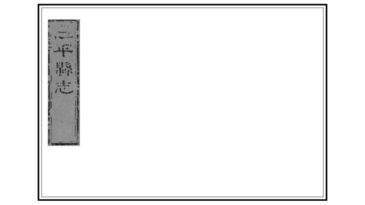 09278 恩平县志 0.jpg