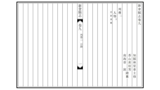 09280 新会县志 0.jpg