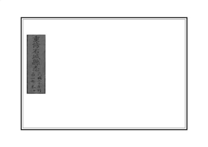 09283 石城县志 0.jpg