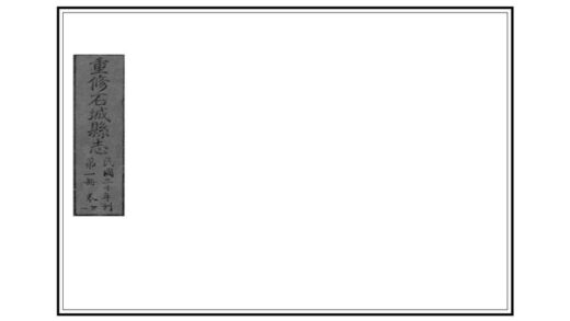 09283 石城县志 0.jpg