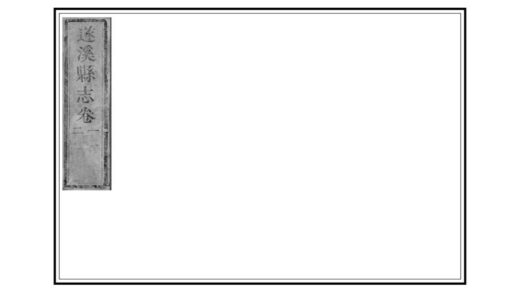 09287 遂溪县志 0.jpg