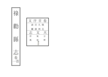 09295 禄劝县志 0.jpg