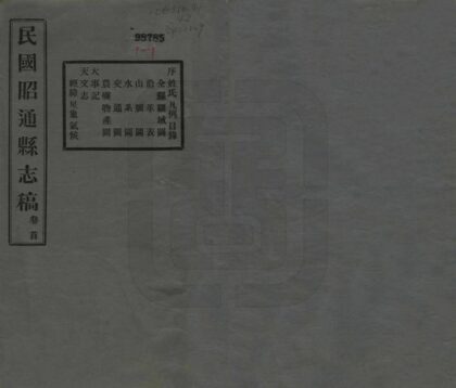 09298 昭通县志稿 0.jpg