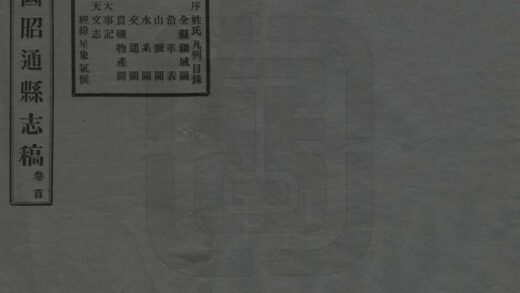 09298 昭通县志稿 0.jpg