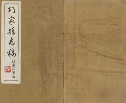 09300 巧家县志稿 0.jpg