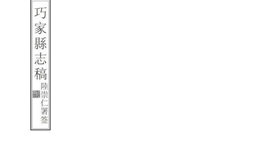09301 巧家县志稿 0.jpg