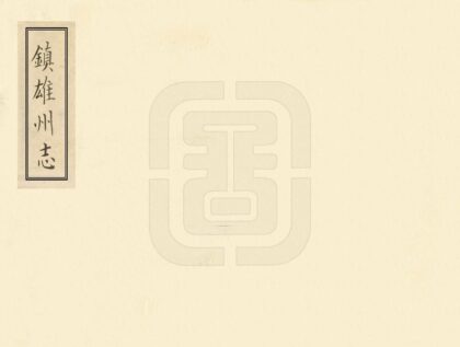 09302 镇雄州志 0.jpg