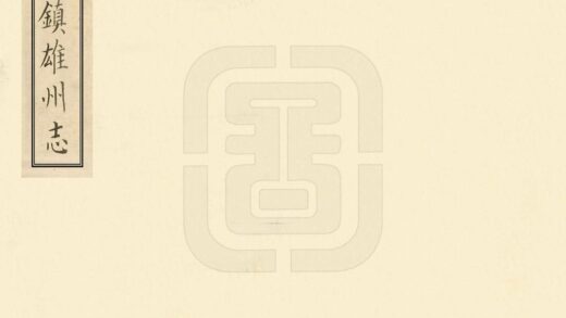 09302 镇雄州志 0.jpg