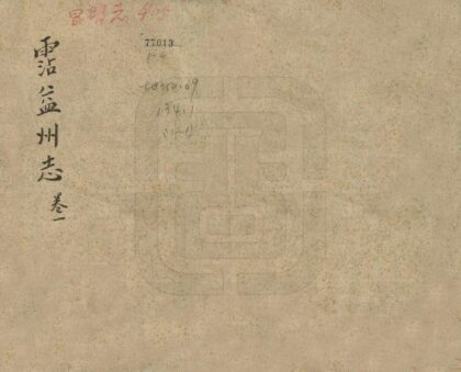 09306 沾益州志 0.jpg