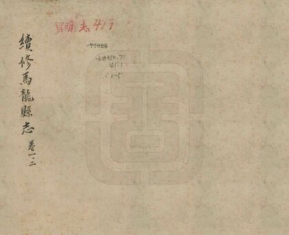 09311 续修马龙县志 0.jpg