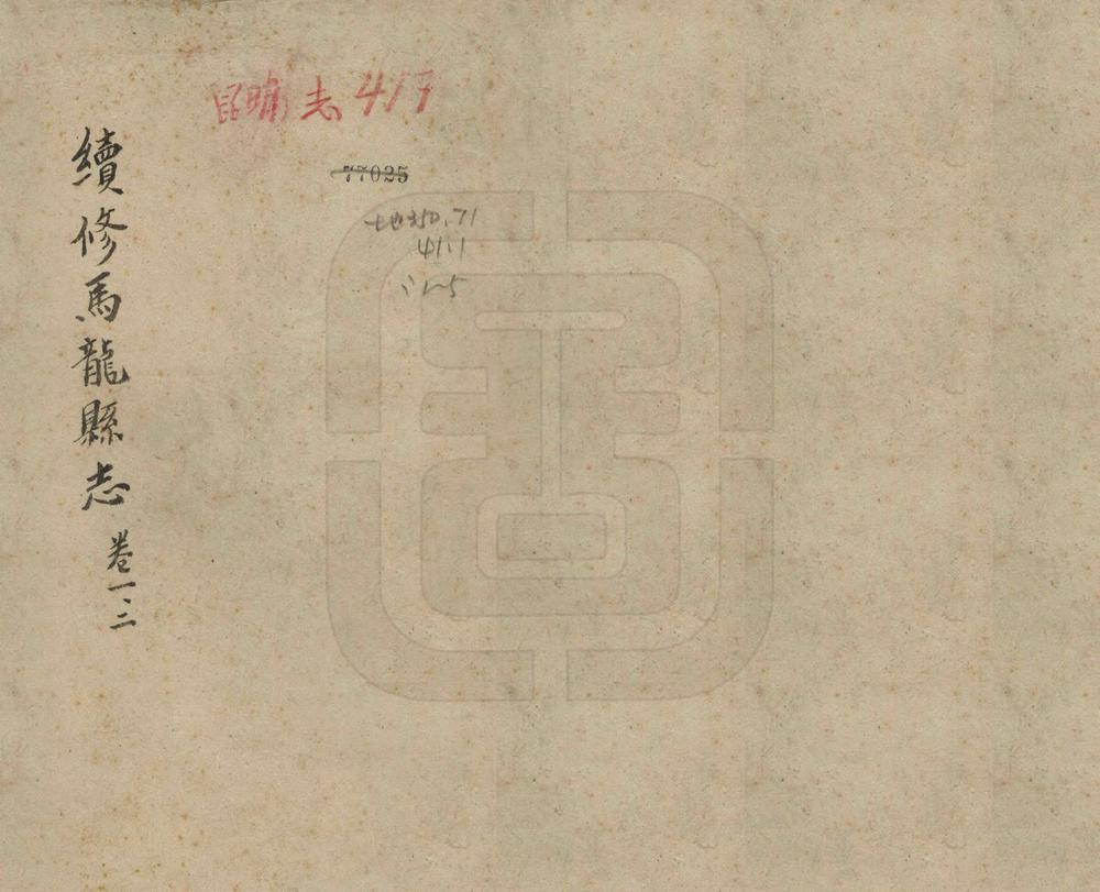 _续修马龙县志_