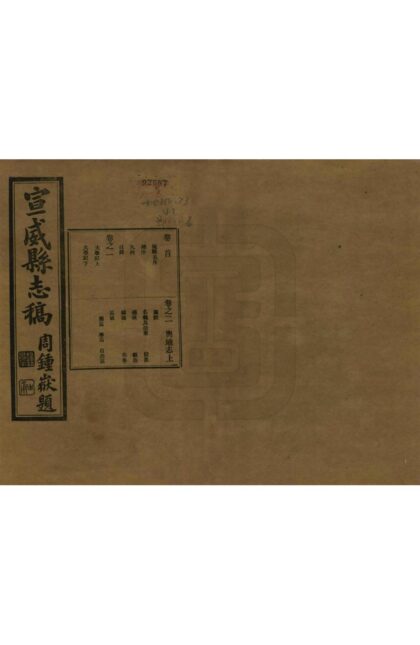 09315 宣威县志稿 0.jpg