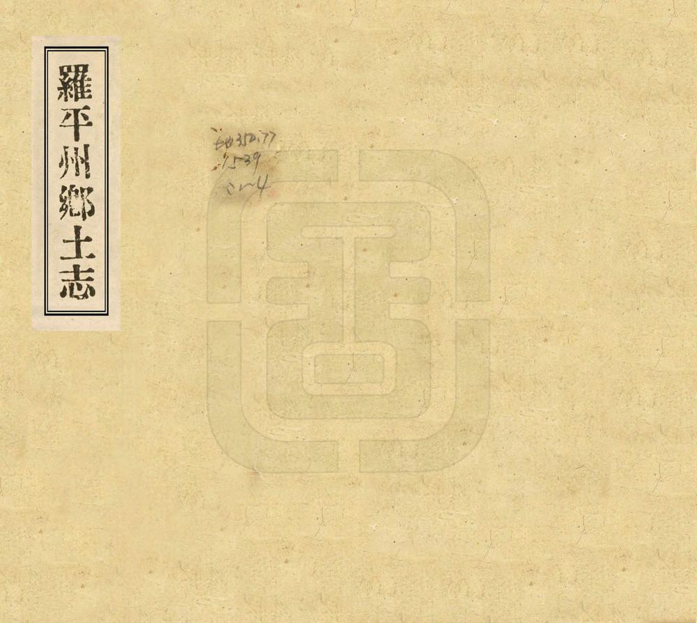 _罗平州乡土志_