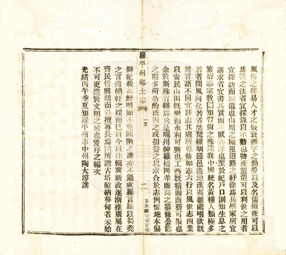 _罗平州乡土志_