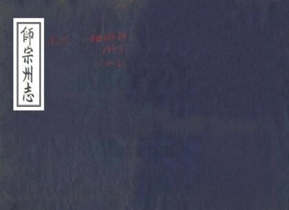 09325 师宗州志 0.jpg