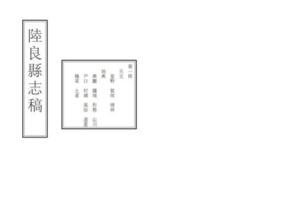 09328 陆良县志稿 0.jpg