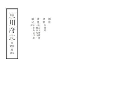 09330 东川府志 0.jpg